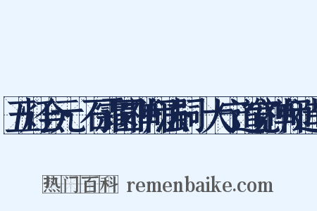 五灯会元·石霜圆禅师法嗣·大宁道宽禅师造句是什么意思的图片